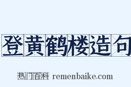 登黄鹤楼造句是什么意思的图片
